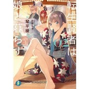 転生賢者は娘と暮らす。02（KADOKAWA） [電子書籍]