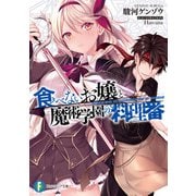 食べないお嬢と魔術学園の料理番（KADOKAWA） [電子書籍]