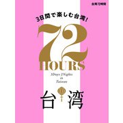 台湾 72時間（JTBパブリッシング） [電子書籍]