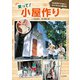 笑って！小屋作り 50万円でできる！?セルフビルド顛末記（山と溪谷社） [電子書籍]