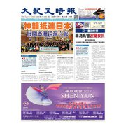 大紀元時報 中国語版 1/16号（大紀元） [電子書籍]
