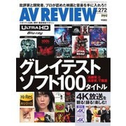 AVレビュー（AV REVIEW） 272号（音元出版） [電子書籍]