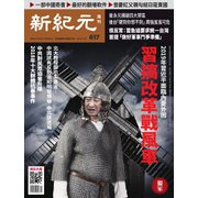新紀元 中国語時事週刊 617号（大紀元） [電子書籍]