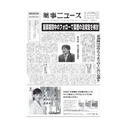 薬事ニュース 2019/01/18（薬事ニュース社） [電子書籍]