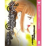少女は漂流する 8（集英社） [電子書籍]