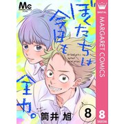 ぼくたちは今日も全力。 8（集英社） [電子書籍]