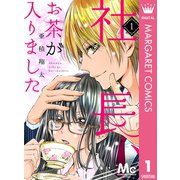 社長、お茶が入りました 1（集英社） [電子書籍]