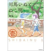 司馬いぬとねこ明（1）（朝日新聞出版） [電子書籍]