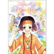 オーラが教えてくれること（朝日新聞出版） [電子書籍]