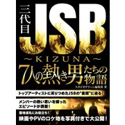 三代目JSB ～KIZUNA～7人の熱き男たちの物語（スタジオ・グリーン） [電子書籍]