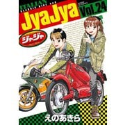 ジャジャ 24（小学館） [電子書籍]