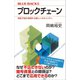 ブロックチェーン 相互不信が実現する新しいセキュリティ（講談社） [電子書籍]
