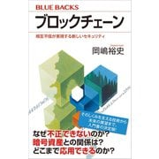 ブロックチェーン 相互不信が実現する新しいセキュリティ（講談社） [電子書籍]