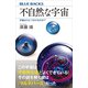 不自然な宇宙 宇宙はひとつだけなのか?（講談社） [電子書籍]