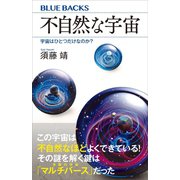 不自然な宇宙 宇宙はひとつだけなのか?（講談社） [電子書籍]