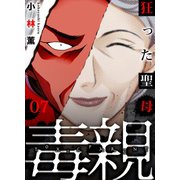毒親～狂った聖母（7）（forcs） [電子書籍]