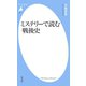 ミステリーで読む戦後史（平凡社） [電子書籍]