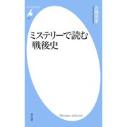 ミステリーで読む戦後史（平凡社） [電子書籍]