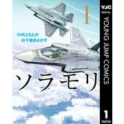 ソラモリ 1（集英社） [電子書籍]