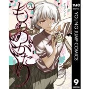 もののがたり 9（集英社） [電子書籍]