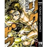 リクドウ 19（集英社） [電子書籍]