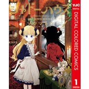 シャドーハウス カラー版 1（集英社） [電子書籍]