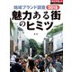 地域ブランド調査2018 魅力ある街のヒミツ（週刊ダイヤモンド特集BOOKS Vol.395）（ダイヤモンド社） [電子書籍]