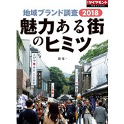 地域ブランド調査2018 魅力ある街のヒミツ（週刊ダイヤモンド特集BOOKS Vol.395）（ダイヤモンド社） [電子書籍]