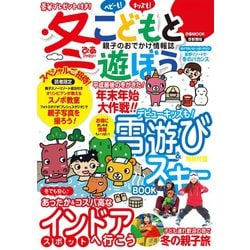 ヨドバシ.com - 冬ぴあファミリー こどもと遊ぼう 首都圏版（ぴあ） [電子書籍] 通販【全品無料配達】