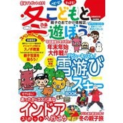 冬ぴあファミリー こどもと遊ぼう 首都圏版（ぴあ） [電子書籍]
