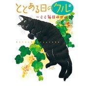 ととある日のクル2 ここ毎日のクル（秋水社ORIGINAL） [電子書籍]