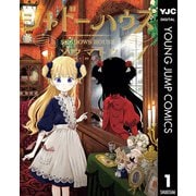 シャドーハウス 1（集英社） [電子書籍]