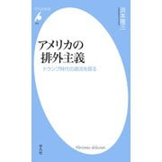 アメリカの排外主義（平凡社） [電子書籍]