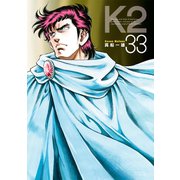 K2（33）（講談社） [電子書籍]
