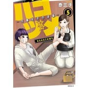 ハコヅメ～交番女子の逆襲～（5）（講談社） [電子書籍]