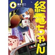 終電ちゃん（6）（講談社） [電子書籍]