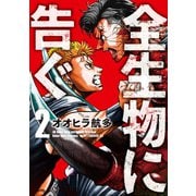 全生物に告ぐ（2）（講談社） [電子書籍]