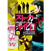 ストーカー浄化団（1）（講談社） [電子書籍]
