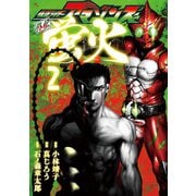 仮面ライダーアマゾンズ外伝 蛍火（2）（講談社） [電子書籍]