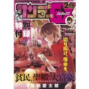 月刊サンデーGX 2019年2月号（2019年1月19日発売）（小学館） [電子書籍]