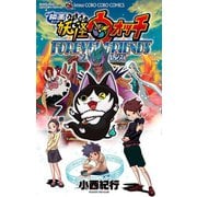 映画 妖怪ウォッチ FOREVER FRIENDS（小学館） [電子書籍]