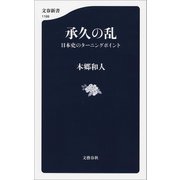 承久の乱 日本史のターニングポイント（文藝春秋） [電子書籍]