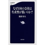 なぜ日本の会社は生産性が低いのか?（文藝春秋） [電子書籍]