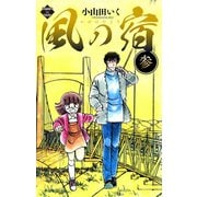 風の宿 3（大洋図書） [電子書籍]