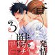 香る獣 【電子限定おまけマンガ8P付】（大洋図書） [電子書籍]