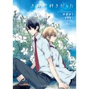 きみが好きだった（徳間書店） [電子書籍]
