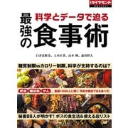 科学とデータで迫る 最強の食事術（週刊ダイヤモンド特集BOOKS Vol.394）（ダイヤモンド社） [電子書籍]