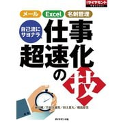 自己流にサヨナラ 仕事超速化の技（週刊ダイヤモンド特集BOOKS Vol.396）―――メール Excel 名刺管理（ダイヤモンド社） [電子書籍]
