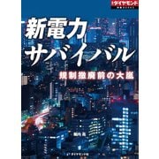新電力サバイバル（週刊ダイヤモンド特集BOOKS Vol.397）―――規制撤廃前の大嵐（ダイヤモンド社） [電子書籍]