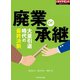 廃業or承継（週刊ダイヤモンド特集BOOKS Vol.398）―――大量引退時代の最終決断（ダイヤモンド社） [電子書籍]